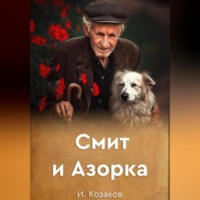 . Смит и Азорка