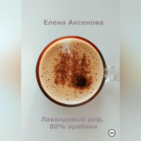 Елена Михайловна Аксенова. Лавандовый раф, 80% арабики