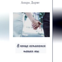 Анара Дармс. В конце останемся только мы