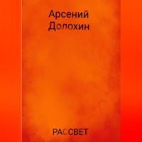 . Рассвет