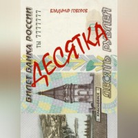 . Десятка