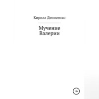 . Мучение Валерии