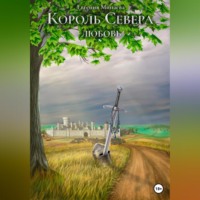 . Король Севера. Любовь