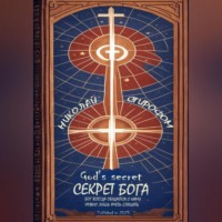 . Секрет Бога