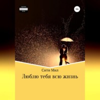 Сити Мил. Люблю тебя всю жизнь