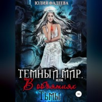 . Темный мир, или В объятьях Тьмы. 2 часть