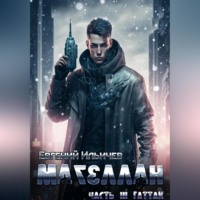 . Магеллан. Часть 3. Гаттак