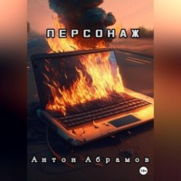 . Персонаж