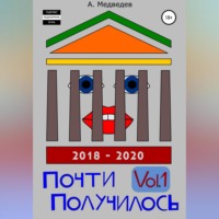 . Почти Получилось Vol.1