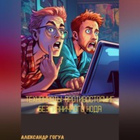 . Технократы: Противостояние Безграничного Кода