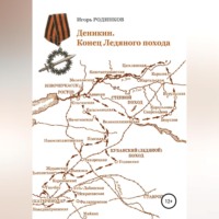 . Деникин. Конец Ледяного похода