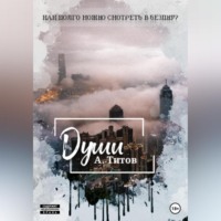 Александр Титов. Души