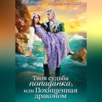 Татьяна Абиссин. Твоя судьба-попаданка, или Похищенная драконом