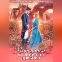 . Попаданка, пленившая дракона