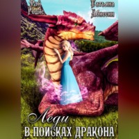 . Леди в поисках дракона