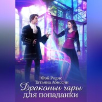 . Драконьи чары для попаданки