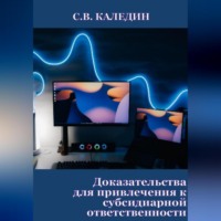 Сергей Каледин. Доказательства для привлечения к субсидиарной ответственности