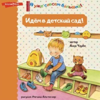 . Идём в детский сад!