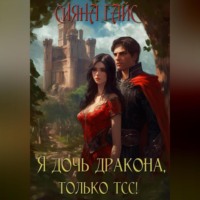 Сияна Гайс. Я дочь дракона, только тсс!