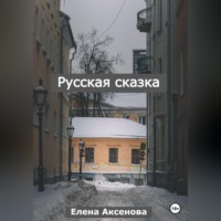 . Русская сказка