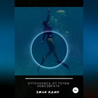 . Оттолкнись от точки невозврата