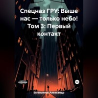 . Спецназ ГРУ: Выше нас – только небо! Том 3: Первый контакт