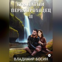 . Крылатый первопроходец-2