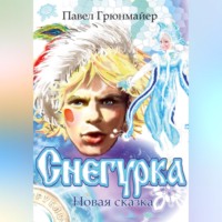 . Снегурка. Новая сказка
