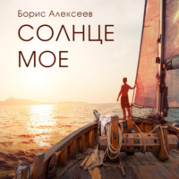 . Солнце моё