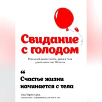 . Свидание с голодом