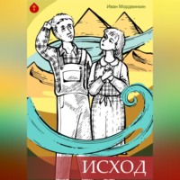 Иван Александрович Мордвинкин. Исход