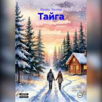 . Тайга