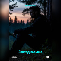 . Звездюлина