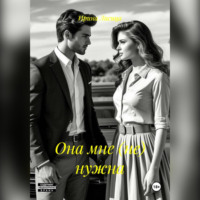 . Она мне нужна