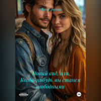 . Новый вид, или Когда-нибудь мы станем свободными