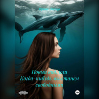 . Новый вид, или Когда-нибудь мы станем свободными