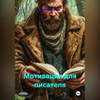 . Мотивация для писателя