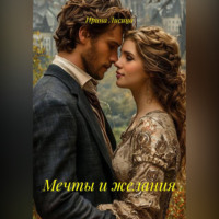 . Мечты и желания