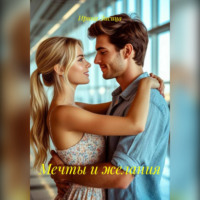 . Мечты и желания