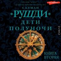Салман Рушди. Дети полуночи. Книга вторая