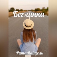 . Беглянка
