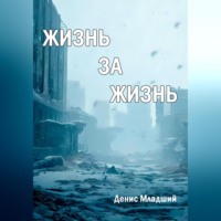 . Жизнь за жизнь