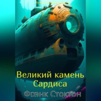 . Великий камень Сардиса