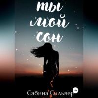 . Ты мой сон