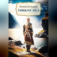 . Тонкий лед