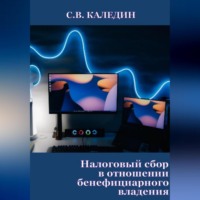 . Налоговый сбор в отношении бенефициарного владения