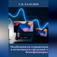 Сергей Каледин. Особенности отражения в отчетности сведений о бенефициарах