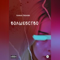 . Волшебство