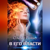 . В его власти