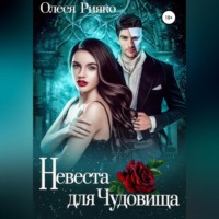 . Невеста для Чудовища